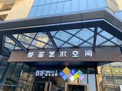 -荷苗艺术空间