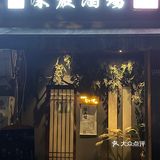 中秋酒局必去的居酒屋❗️
