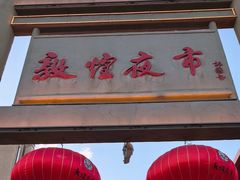 -沙州食驿·非遗小吃夜市