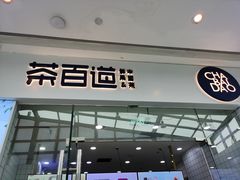 门面-茶百道(太原茂业天地店)