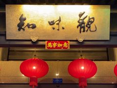 -知味观(湖滨店)