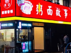 门面-南粥北面(东大桥店)