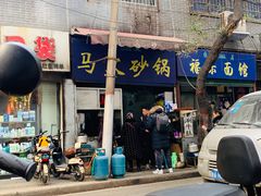 门面-清真·马文砂锅大全(麦苋街店)