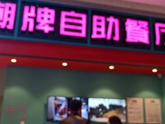 门面-火锅岛潮牌自助餐厅(天津天佑城店)