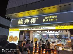门面-鲍师傅糕点(台东步行街店)