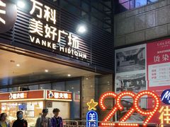 -万科美好广场