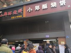 门面-朱记小郑酥烧饼(建康路店)