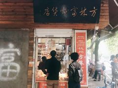 -方林富炒货店(西溪路78号本人店)
