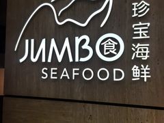 -珍宝海鲜JUMBO Seafood(北京SKP店)