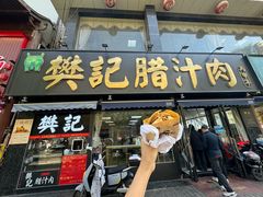-樊记腊汁肉(竹笆市总店)