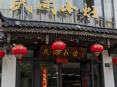 -民间小灶(亭林店)