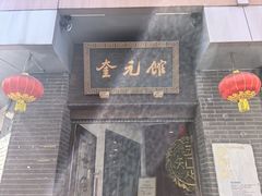-奎元馆.百年奎元.非遗传承(西湖边的解放路店)