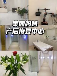 -美丽妈妈产后恢复中心(三林店)