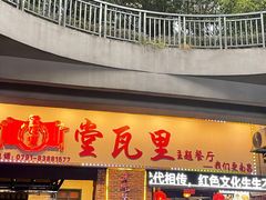 -堂瓦里·33年传统赣菜(第一街区店)