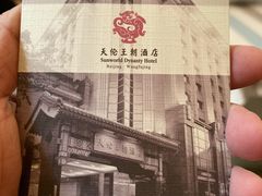 -北京王府井天伦王朝酒店