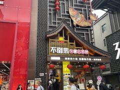 -不倒翁·安徽名菜楼(步行街店)