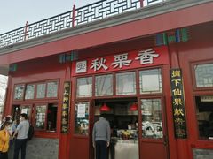 -秋栗香(地安门店)