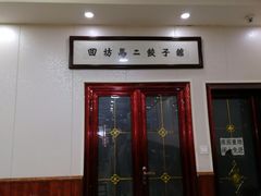 门面-回坊马二饺子馆