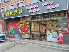 -段氏龙虾·烧烤·烤鱼(东书房路店)