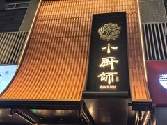 -小厨师·二十年沈家门小海鲜(百井坊巷店)
