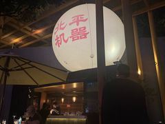 -北平机器Peiping Machine(百子湾店)