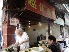 -赵伍面庄(松石大道店)