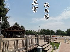 -伪满皇宫博物院