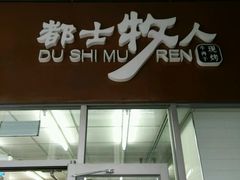 -都士牧人现烤牛肉干