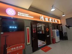-鸿姐老火锅(疁城新天地店)