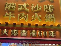 -荣叔港式沙嗲牛肉火锅(正佳潮流店)