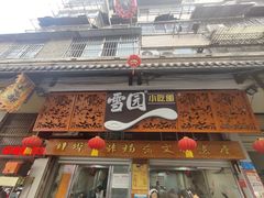 -雪园小吃部(天桥商场店)