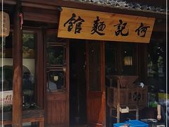 -何记面馆(龙泉山店)