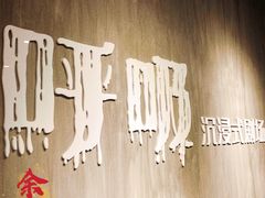 -呼吸沉浸式剧场(甘露园店)