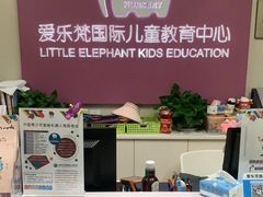 -爱乐梵国际儿童教育中心(古美店)