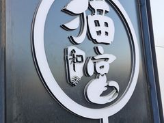 -猫和宫(六道口店)