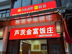 -芦茨金富饭庄·25年老字号·专做稻草鸡