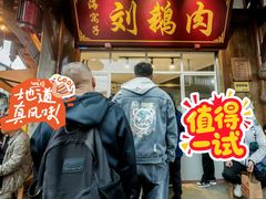 -海窝子刘鹅肉(总店)