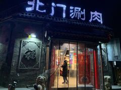 -北门涮肉·炭火铜锅涮肉(什刹海店)