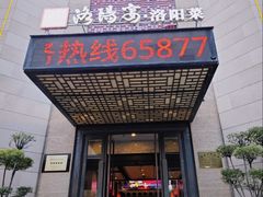 -洛阳宴·洛阳菜(南昌路店)