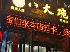 -八大碗(西关店)