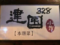 门口招牌-建国328 本帮小馆·面馆