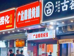 -广达眼镜炖罐(广达店)