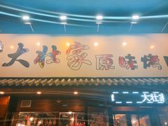 门面-大壮家原味烤肉(兴华北街店)