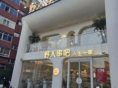-野人串吧.烤串(于洪广场店)