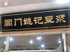 门面-阊门姚记豆浆(旧学前直营店)