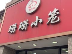 -珊珊小笼馆(仙霞路店)