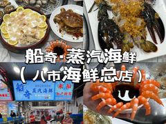 -船奇蒸汽海鲜·闽菜(八市海鲜总店)