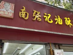 -南张记油酥饼老铺(凤凰小区店)