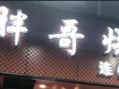 -胖哥烧烤(兴华路店)