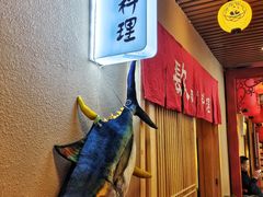 -镹·鱼料理  国产鱼使用店